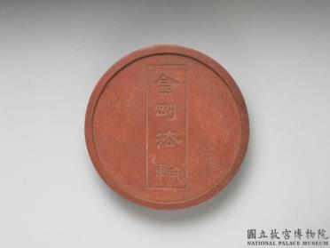 图片[2]-Red ink cake from set of “Sacred Wheel of the Law” inkcake in five colours, attributed to Fang Yulu, Ming Dynasty (1368-1644)-China Archive